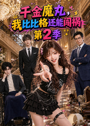 千金魔丸,我比比格还能闯祸第2季(145集) 千金魔丸,我比比格还能闯祸第2季(145集)大结局一气呵成
