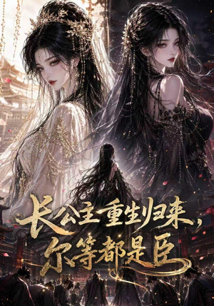 长公主重生归来尔等都是臣(100集) 长公主重生归来尔等都是臣(100集)免费短剧合集