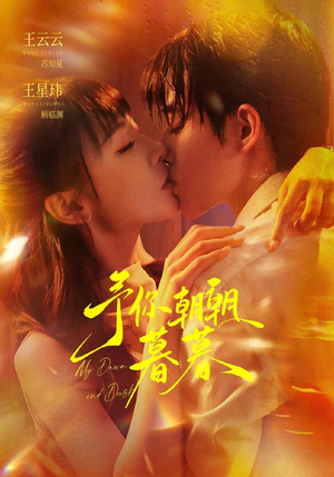 予你朝朝暮暮（91集）红果免费短剧