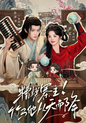 糟糕寨主!竹马他从天而降（73集）红果短剧看全集