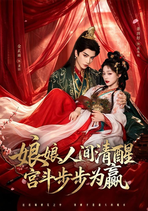 娘娘人间清醒，宫斗步步为赢（74集）无需充值尽情看