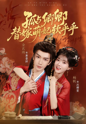 孤与卿卿，替嫁萌妃软乎乎（82集）简直不要太好看