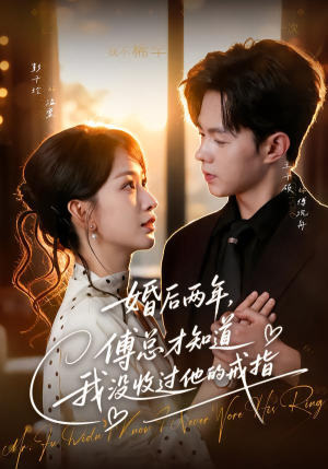 婚后两年,傅总才知道我没收过他的戒指(93集) 婚后两年,傅总才知道我没收过他的戒指(93集)短剧在线更新