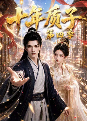 十年质子第四季(500集) 十年质子第四季(500集)经典回顾免费看
