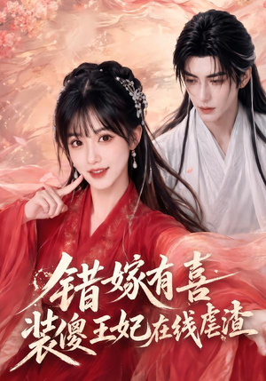 错嫁有喜，装傻王妃在线虐渣（60集）精彩短剧抢先看