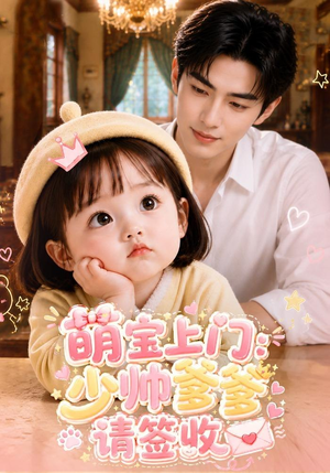 萌宝上门:少帅爹爹请签收(111集) 萌宝上门:少帅爹爹请签收(111集)网络小短剧