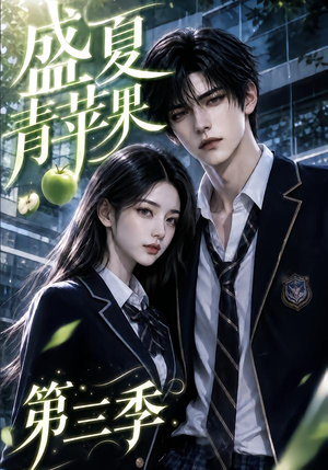 盛夏青苹果第三季（176集）在线看完整版
