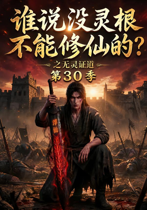 谁说没灵根不能修仙的?之无灵证道第30季(101集) 谁说没灵根不能修仙的?之无灵证道第30季(101集)全集免费看短剧
