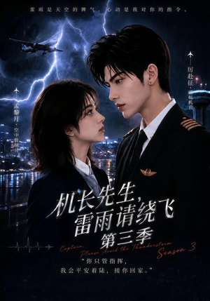 机长先生,雷雨请绕飞第三季(121集) 机长先生,雷雨请绕飞第三季(121集)这部短剧我爱了