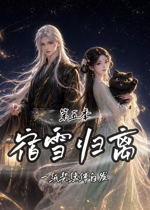 宿雪归离第五季：一纸契缘缚白发（168集）免费短剧就是爽