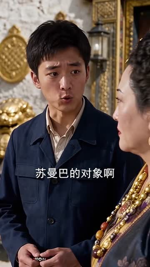 和妹妹换亲后康巴汉子真香了(88集) 和妹妹换亲后康巴汉子真香了(88集)最火爆短剧