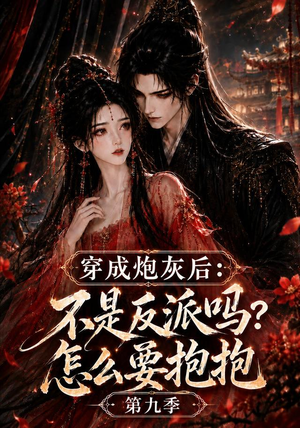 穿成炮灰后:不是反派吗?怎么要抱抱第九季(141集) 穿成炮灰后:不是反派吗?怎么要抱抱第九季(141集)一起看短剧