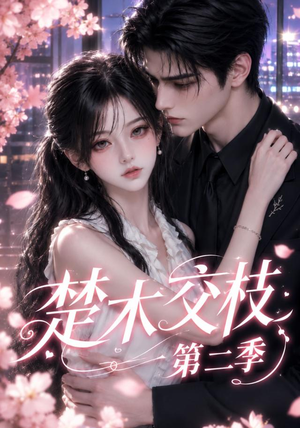 楚木交枝第二季(238集) 楚木交枝第二季(238集)免费观看完整版