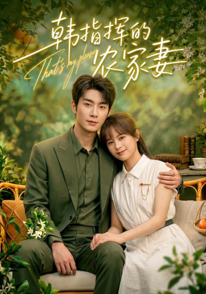 韩指挥的农家妻(113集) 韩指挥的农家妻(113集)这短剧太好看了
