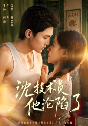 沈技术员他沦陷了（76集）女主谁演的