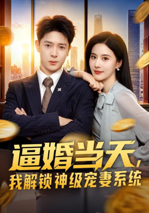 逼婚当天,我解锁神级宠妻系统(85集) 逼婚当天,我解锁神级宠妻系统(85集)短剧在线更新