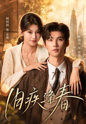 旧疾逢春(67集) 旧疾逢春(67集)最热短剧抢先看