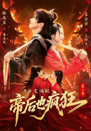 帝后也疯狂第二(88集) 帝后也疯狂第二(88集)看到大结局