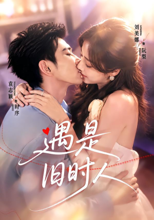 遇是旧时人(80集) 遇是旧时人(80集)百亿短剧抢先看