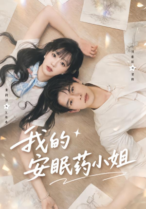 我的安眠药小姐(78集) 我的安眠药小姐(78集)番茄免费短剧