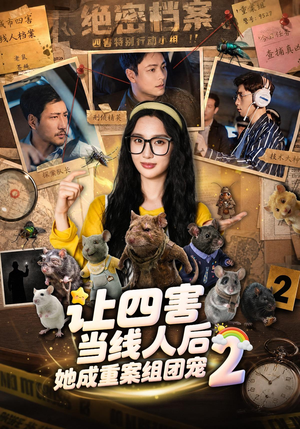 让四害当线人后,她成重案组团宠第二季(92集) 让四害当线人后,她成重案组团宠第二季(92集)热门短剧追到爽