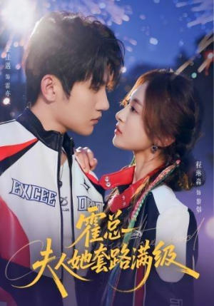 霍总夫人她套路满级(72集) 霍总夫人她套路满级(72集)一口气看完