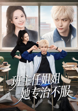 班主任姐姐她专治不服（70集）每日短剧分享