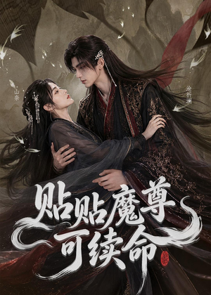 贴贴魔尊可续命(56集) 贴贴魔尊可续命(56集)短剧热门推荐