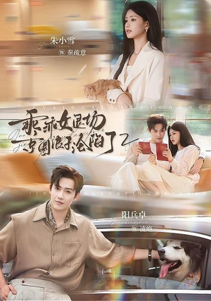 乖乖女退场，京圈浪子沦陷了2（77集）好看的短剧电影