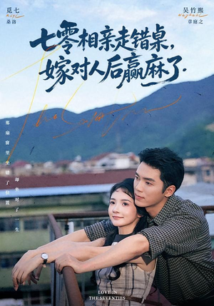 七零相亲走错桌，嫁对人后赢麻了（79集）火爆短剧热播中