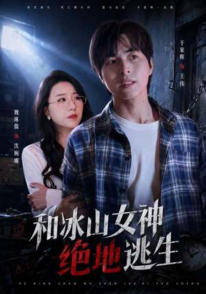 和冰山女神绝地逃生（50集）短剧在线更新