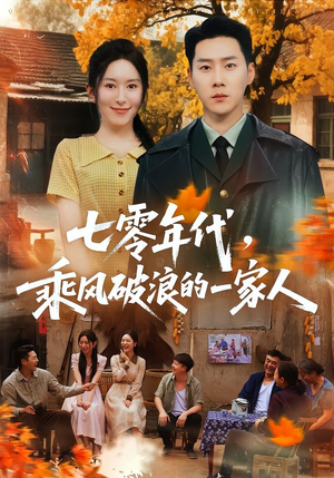 七零年代，乘F破P浪的一家人（98集）夸克网盘在线看
