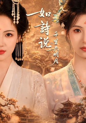 如诗说一千里共明月(108集) 如诗说一千里共明月(108集)短剧片段分享