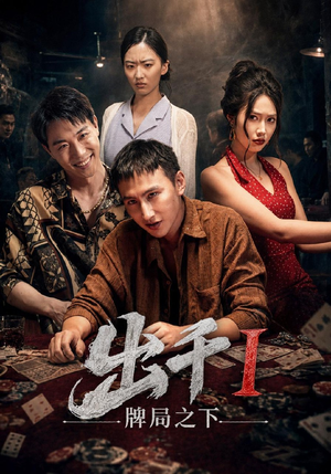 出千1牌局之下(49集) 出千1牌局之下(49集)短剧完整版免费