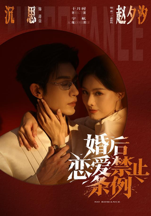 婚后恋爱禁止条例(64集) 婚后恋爱禁止条例(64集)在哪看是免费的