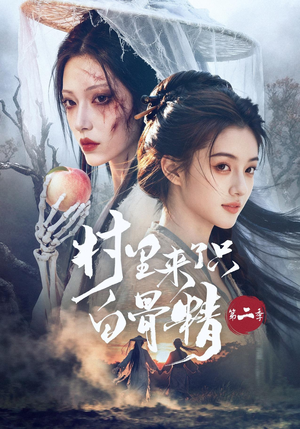 村里来了只白骨精第二季（66集）哪个短剧网能看
