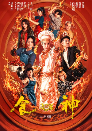 食神2026（101集）在哪个平台看