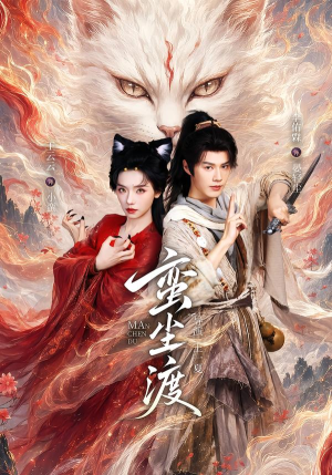 蛮尘渡（79集）精彩连连免费看