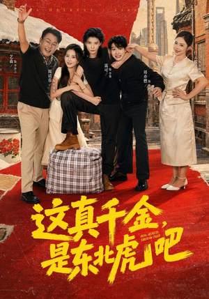 这真千金，是东北虎吧（73集）热门短剧看不停