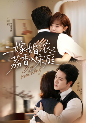 二嫁婚浓,荔香入宋庭(70集) 二嫁婚浓,荔香入宋庭(70集)高分推荐免费看