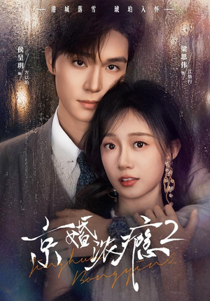 京婚浓yin2(84集) 京婚浓yin2(84集)UC网盘在线看