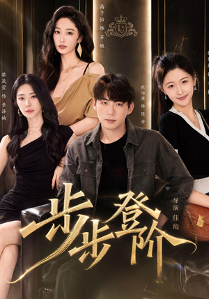 步步登阶（1080P）短剧看全集