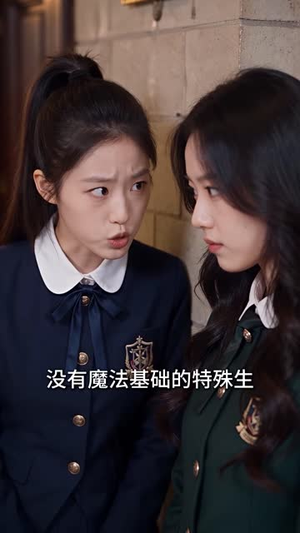 零魔力少女的魔校学习指南（134集）短剧前十排行榜