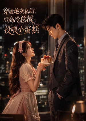 穿成炮灰私厨,给高冷总裁投喂小蛋糕(73集) 穿成炮灰私厨,给高冷总裁投喂小蛋糕(73集)在哪个平台能看