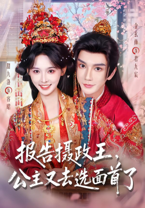 报告摄政王，公主又去选面首了（75集）番茄短剧看全集
