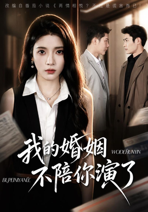 我的婚姻,不陪你演了(81集) 我的婚姻,不陪你演了(81集)最火短剧热播中