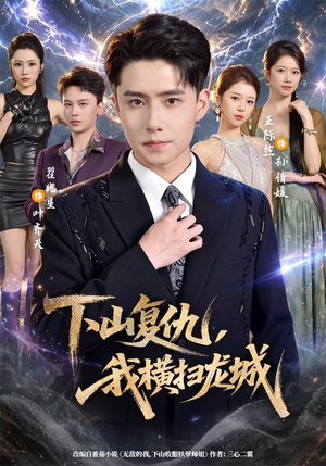 下山复仇，我横扫龙城（80集）短剧免费观看