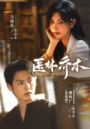 医林乔木（73集）黄靖洲＆马晓伟（1080P）网络小短剧