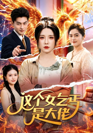 这个女乞丐是大佬（96集）精彩好看短剧