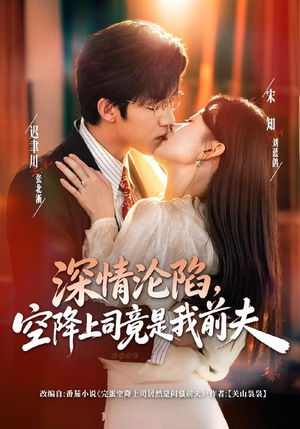 深情沦陷,空降上司竟是我前夫(60集) 深情沦陷,空降上司竟是我前夫(60集)分享好看短剧